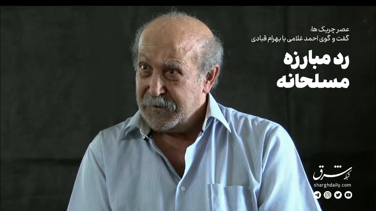 عصر چریک‌ها - بهرام قبادی: رد مبارزه مسلحانه