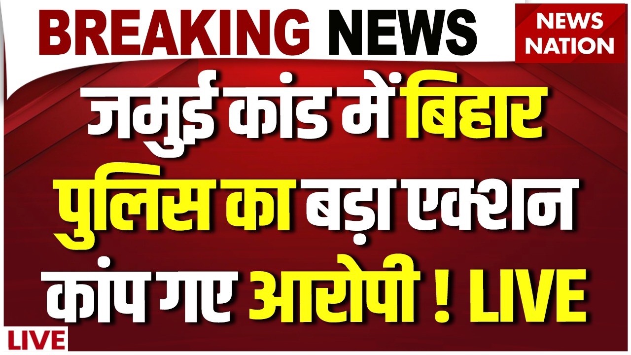 Jamui Viral Video Action LIVE: जमुई कांड में Bihar Police का बड़ा एक्शन कांप गए आरोपी ! CM Samrat