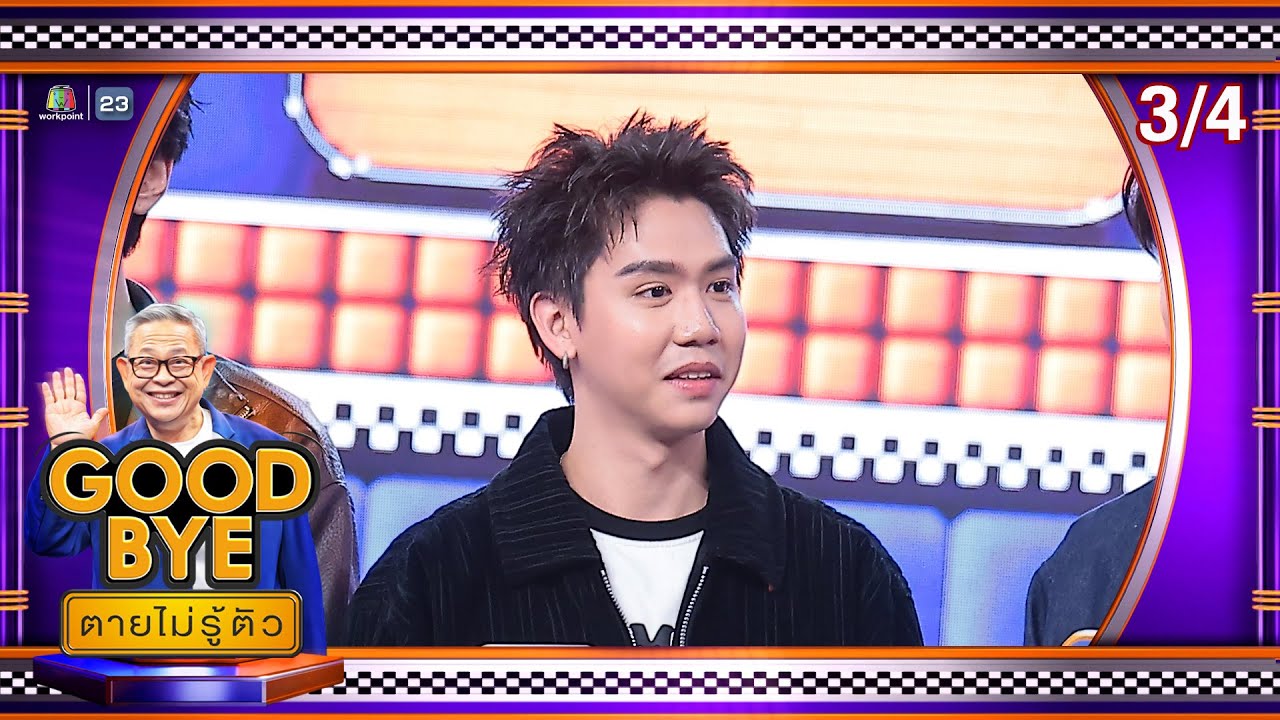 GOODBYE ตายไม่รู้ตัว | จุง ดัง ซิง ซี คีน หยาดพิรุณ สุนารี | 2 ก.พ. 69 [3/4]