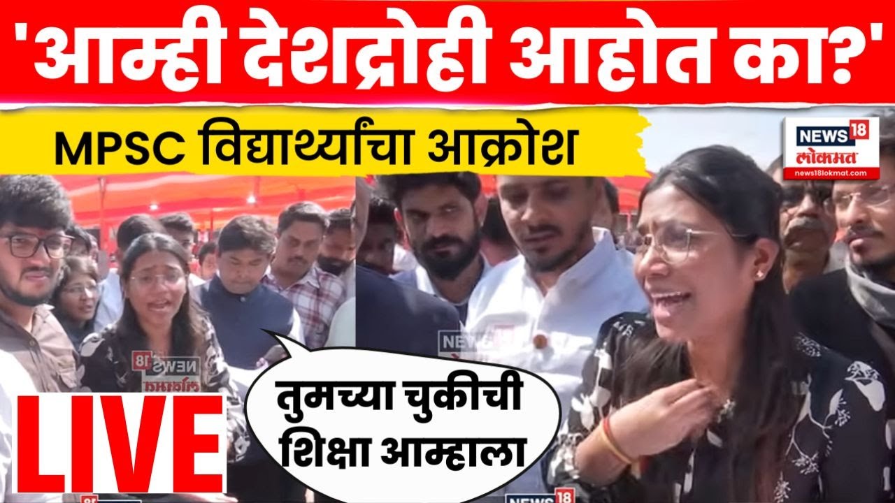 Pune MPSC Students Protest Live | पुण्यात विद्यार्थ्यांचा आक्रोश | CM Fadnavis | Marathi News | N18L