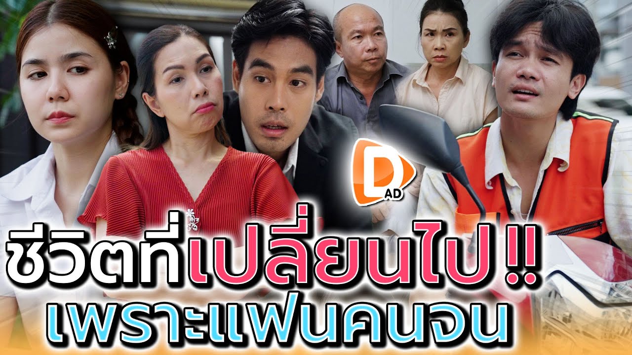 ทำไมแกถึงไปคบ..กับคนขับมอเตอร์ไซค์ !! คิดให้มันดีๆ (ละครสั้น) - DAD's Film
