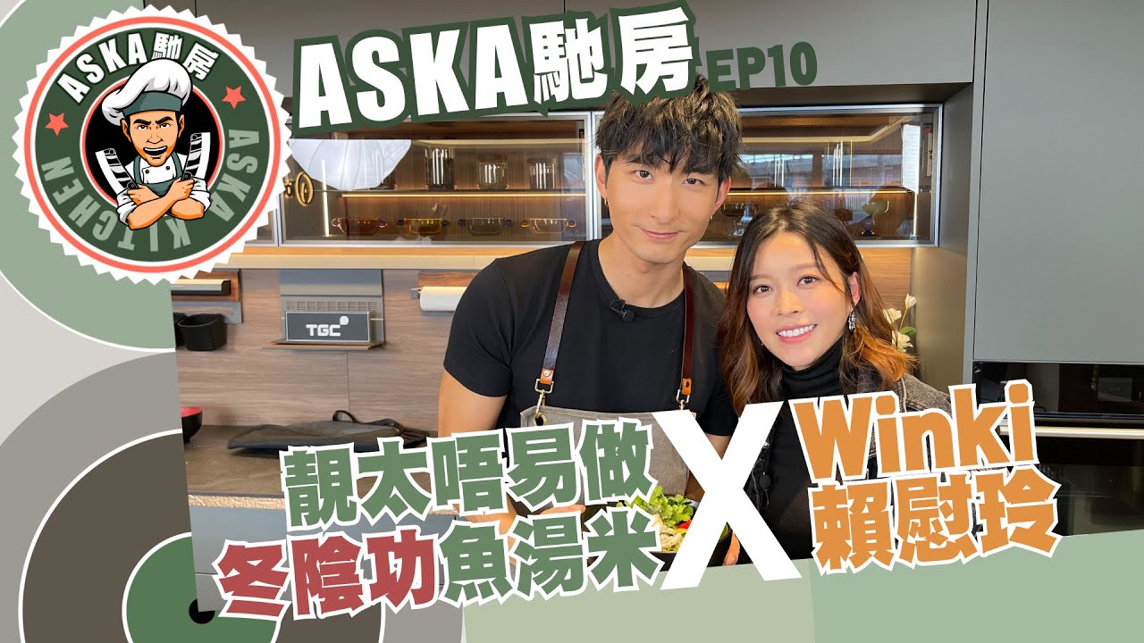 《Aska馳房》Ep.10 靚太唔易做冬陰功魚湯烏冬 X Winki 賴慰玲