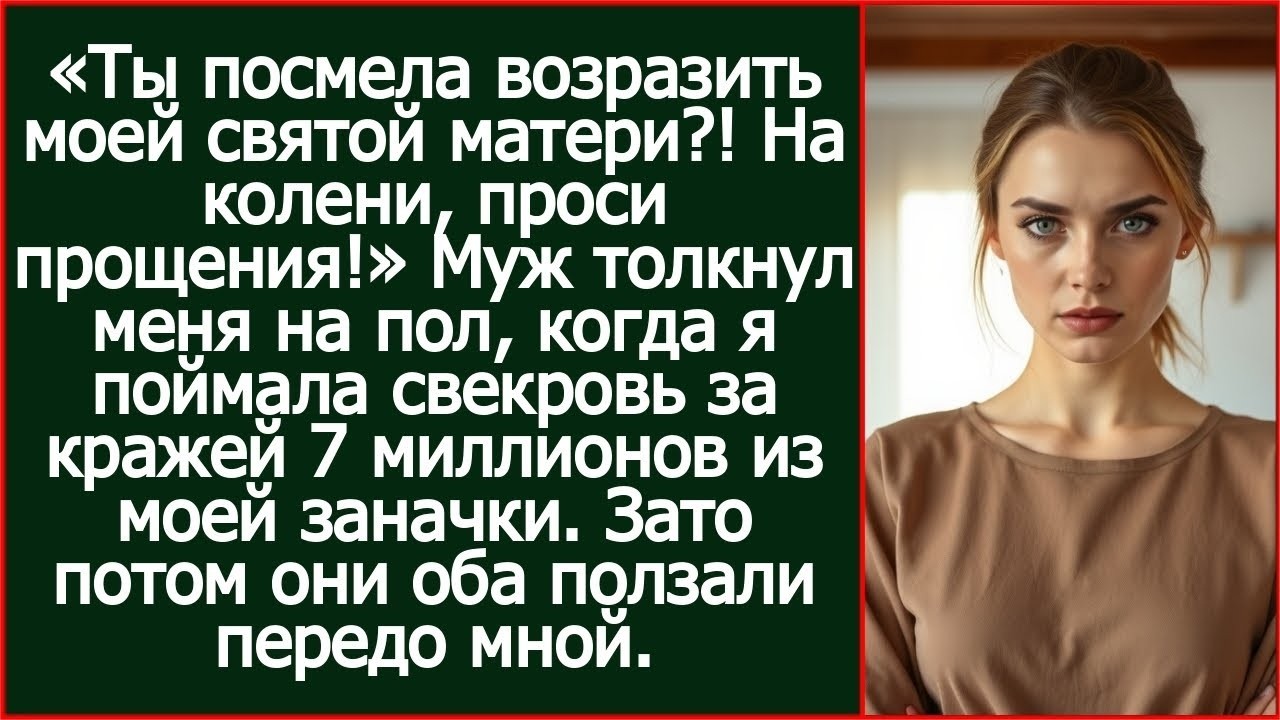 «Ты посмела возразить моей святой матери?!» Заорал муж, когда свекровь украла у меня 7 миллионов.