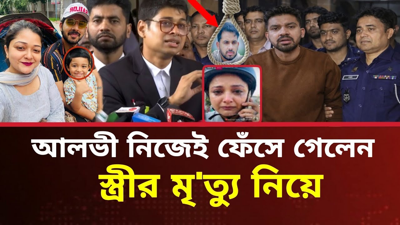 অভিনেতা আলভী এবার নিজেই ফেঁসে গেলেন।তার স্ত্রী আ/ত্ম/হ/ত্যা নিয়ে চাঞ্চল্যকর তথ্য || Actor Alvi 