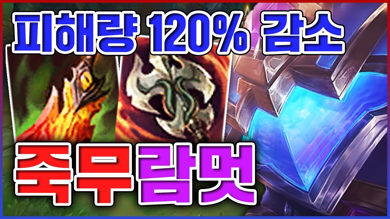 물리피해량 120%를 감소시킵니다ㅋㅋㅋ평타 데미지 진짜 1도 안들어옵니다ㅋㅋㅋㅋ★뽕맛 10단계★ 미드 람머스