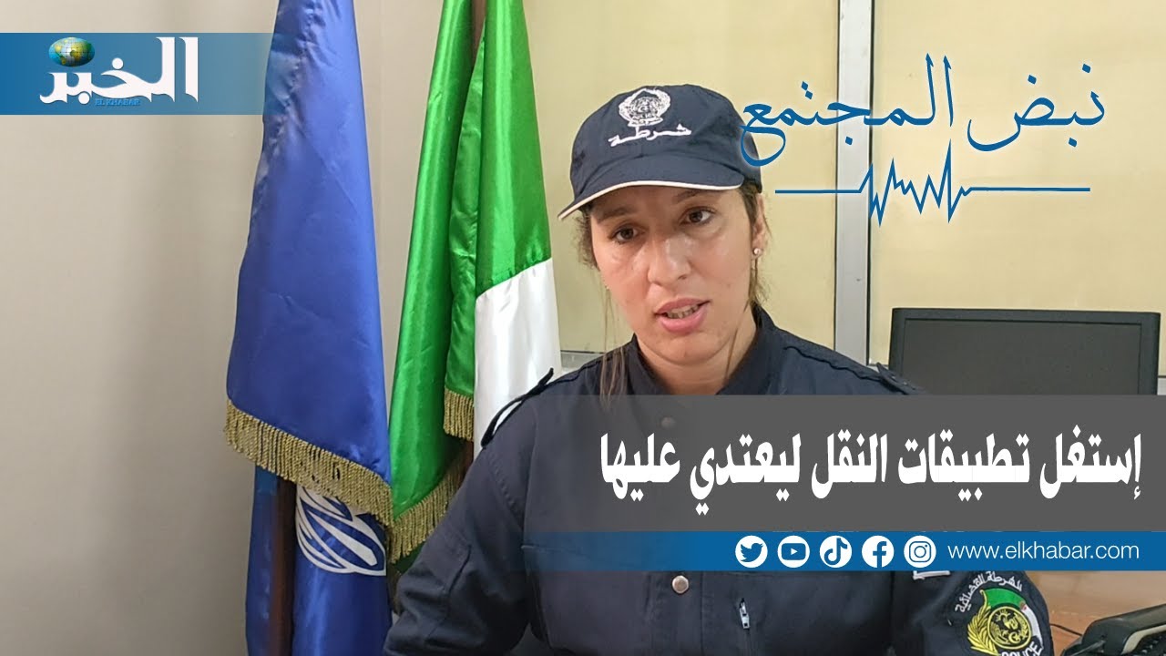 سائق يستغل تطبيقات النقل للتعدي على زبوناته
