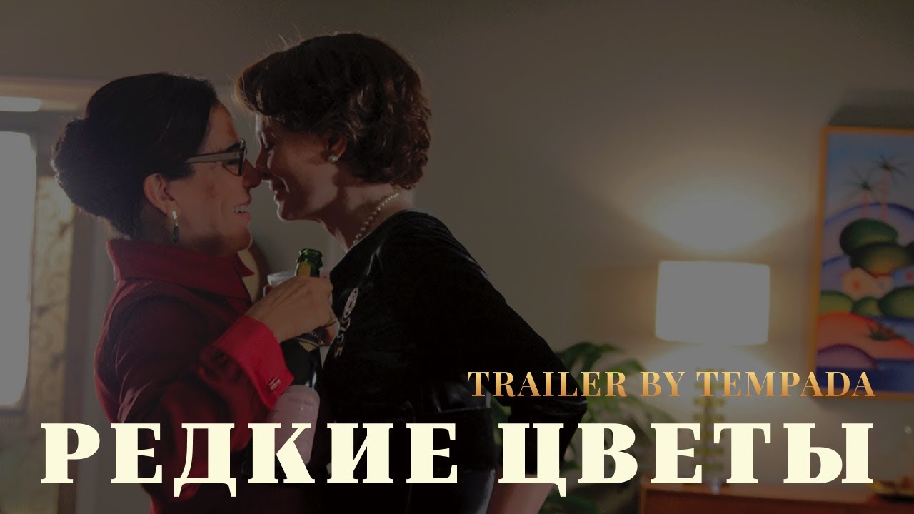 Редкие Цветы &bull; Flores raras &bull; Трейлер к фильму в Русской Озвучке &bull; Tempada Voice