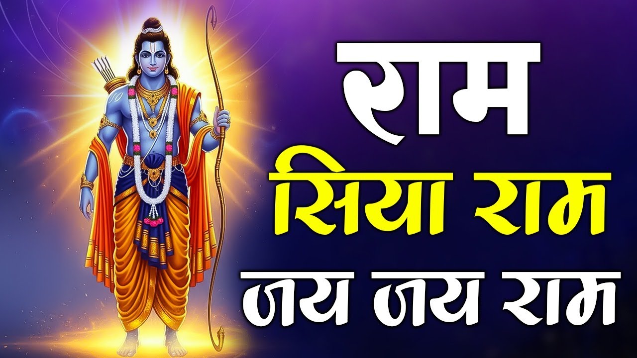 Ram Siya Ram Jai Jai Ram | Shri Ram Naam Jaap | Peaceful Devotional Song