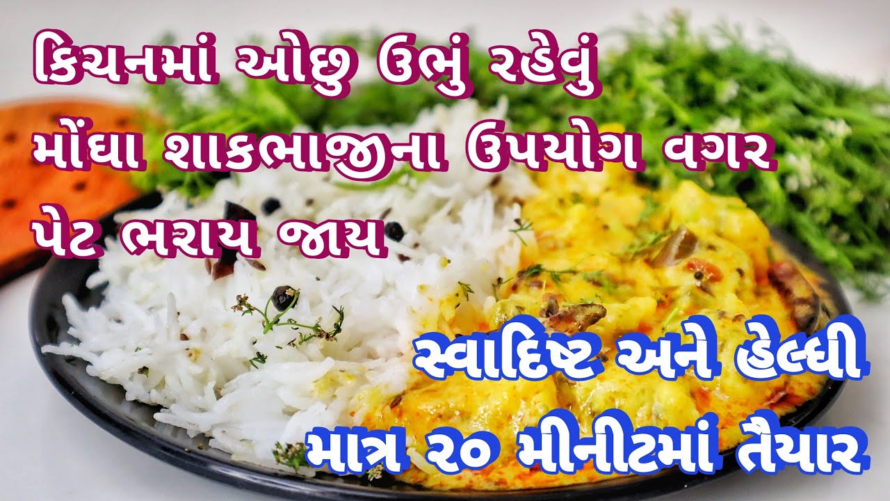આ ગરમીમાં રસોડામાં ઓછું ઉભુ રહેવુ, મોંઘા શાક વગર, હેલ્ધી, સ્વાદીષ્ટ, પેટ ભરાય તેવી થાળી, Summer Dish