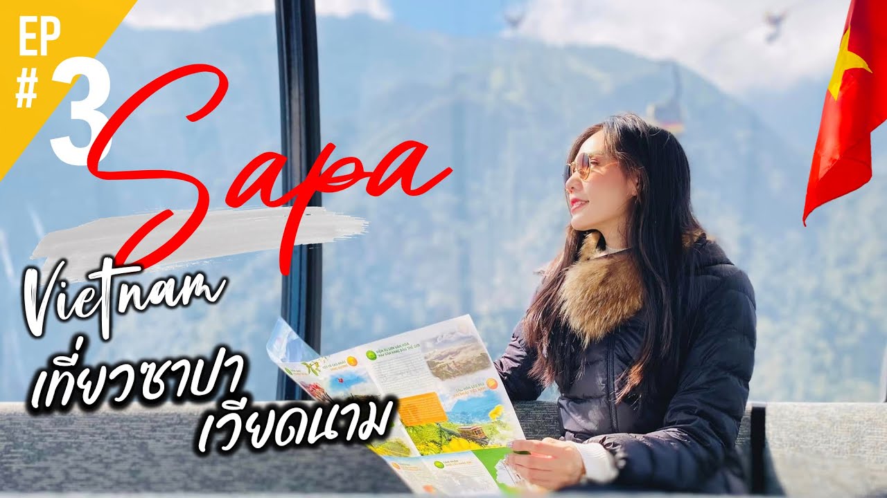 🇻🇳 Vietnam EP#3 : Sapa ❄️ | นั่งรถไฟไปซาปา 🚞, นั่งกระเช้าขึ้นยอดเขาฟานซิปัน 🏔️ ยาวที่สุดในโลก🚡