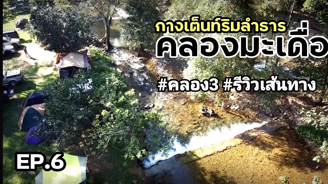 EP.6 กางเต็นท์คลองมะเดื่อ จ.นครนายก |คนน้อย น้ำใสมาก|รีวิวเส้นทางคลองมะเดื่อจากคลอง1-คลอง3