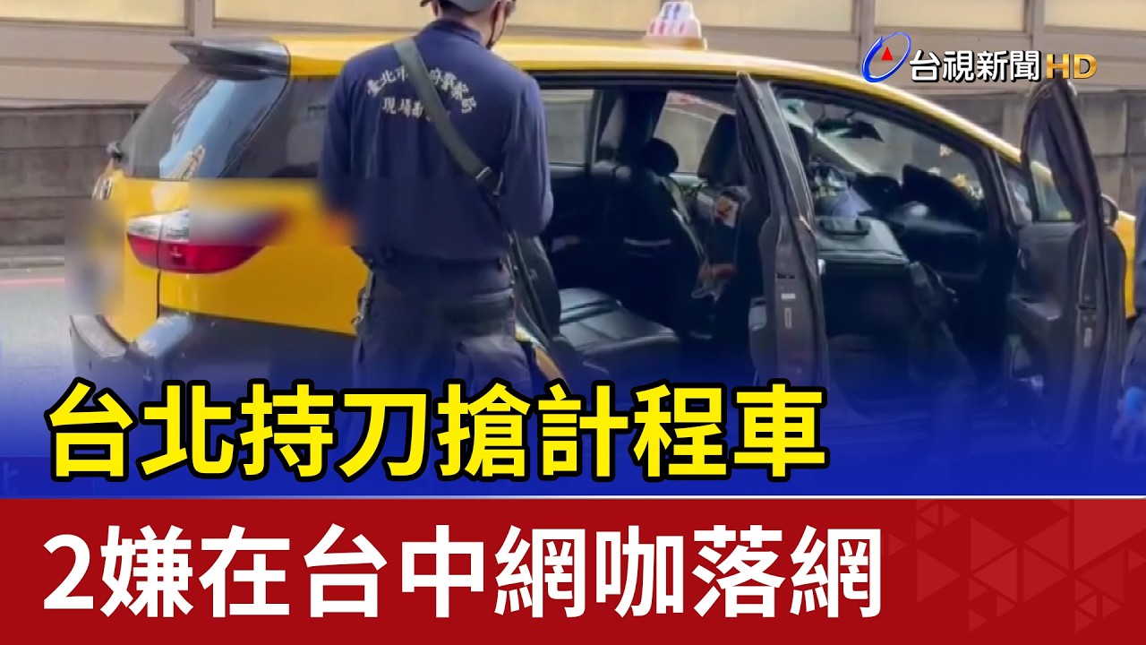 台北持刀搶計程車 2嫌在台中網咖落網