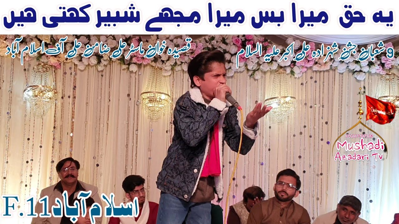 Master Ali Zamin | Qasida 2024 Yai Haq Mera Hai Bus Mera Mujhe Shabbir Kehte Hain | F-11 Islamabad