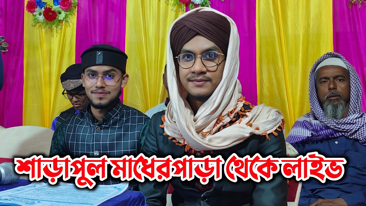 ⭕ Live ⭕ শাড়াপুল মাধেরপাড়া থেকে এমডি জাহিদ হাসান গজল লাইভ 🔴 8100522745 🔴 Md Jahid Hasan 7001133811