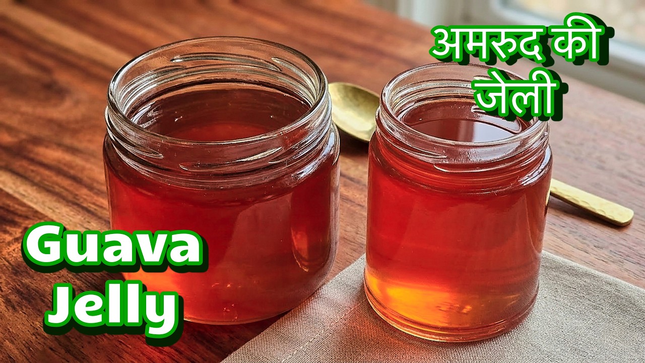 Guava Jelly / अमरुद की जेली //#guavajellyrecipe /अमरुद की जेली कैसे बनायें