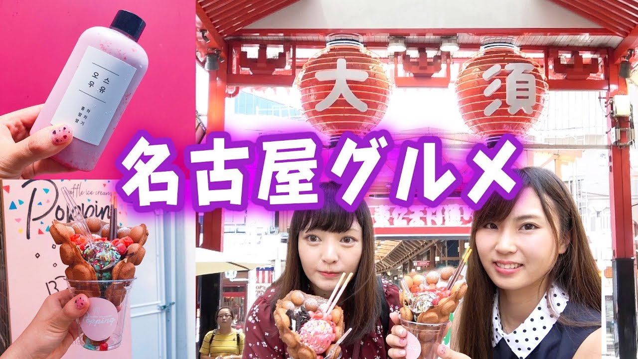 【Vlog】名古屋のグルメを大須と栄で堪能ツアー♡~インスタ映えスイーツ~