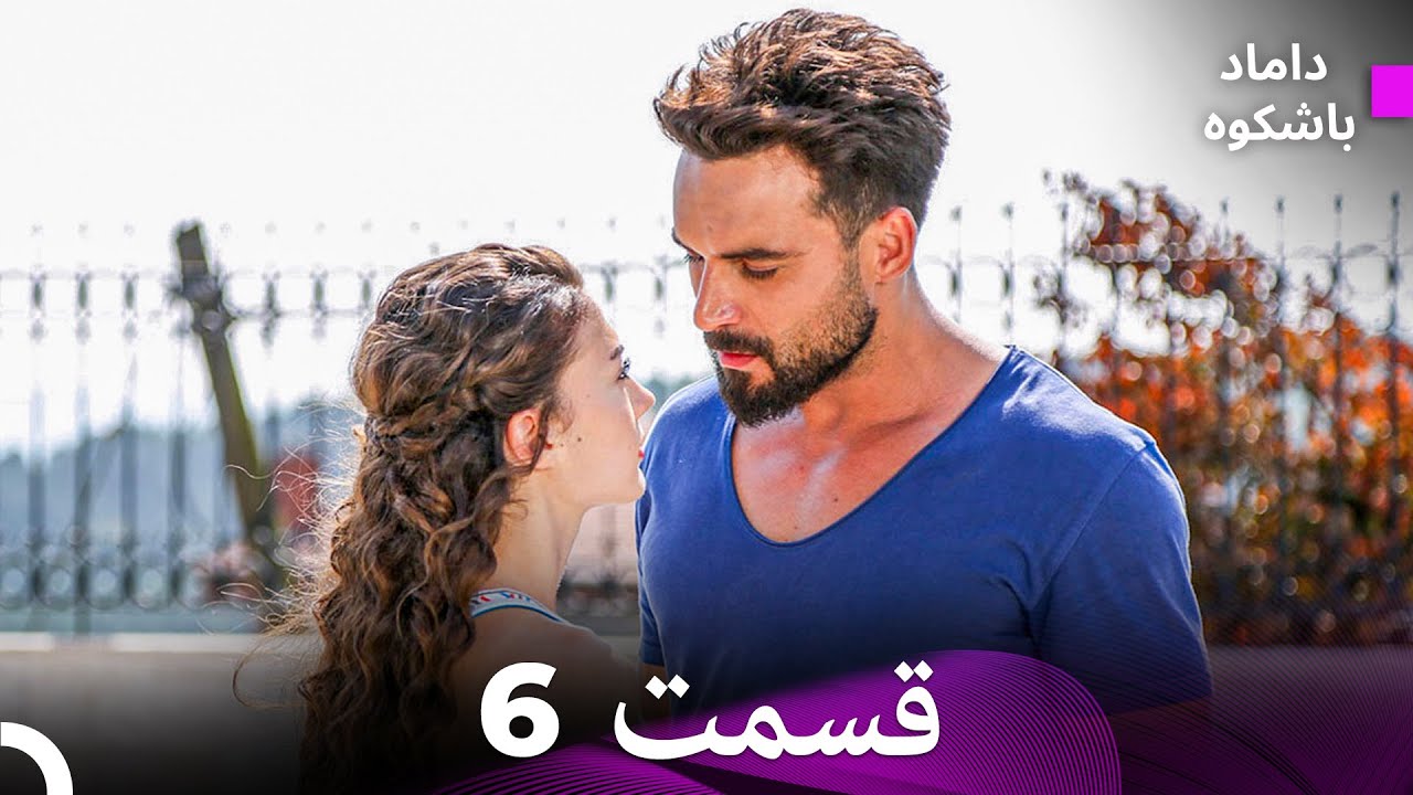 داماد باشکوه قسمت 6 (Dooble Farsi)