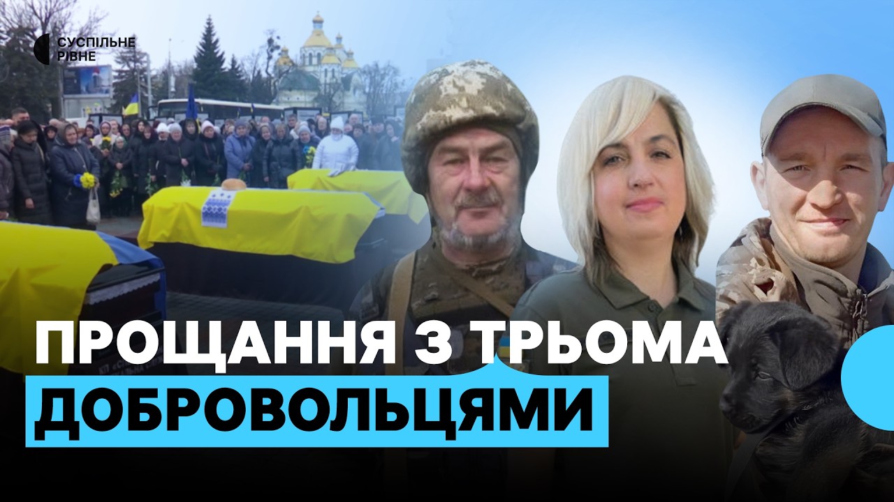 З добровольцями Василем Оніщуком, Тетяною Лукашук та Олегом Півнем попрощались у Рівному