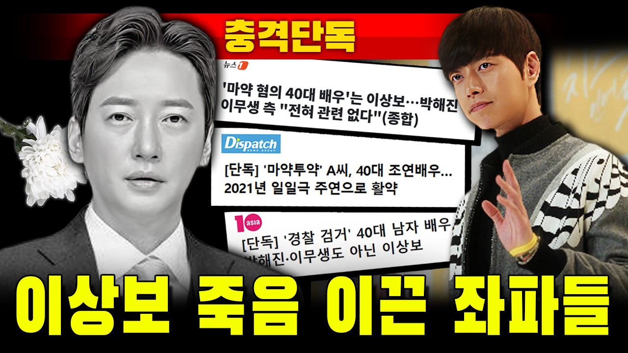 [충격단독] 이상보 죽음 이끈 좌파들 (박해진-디스패치)