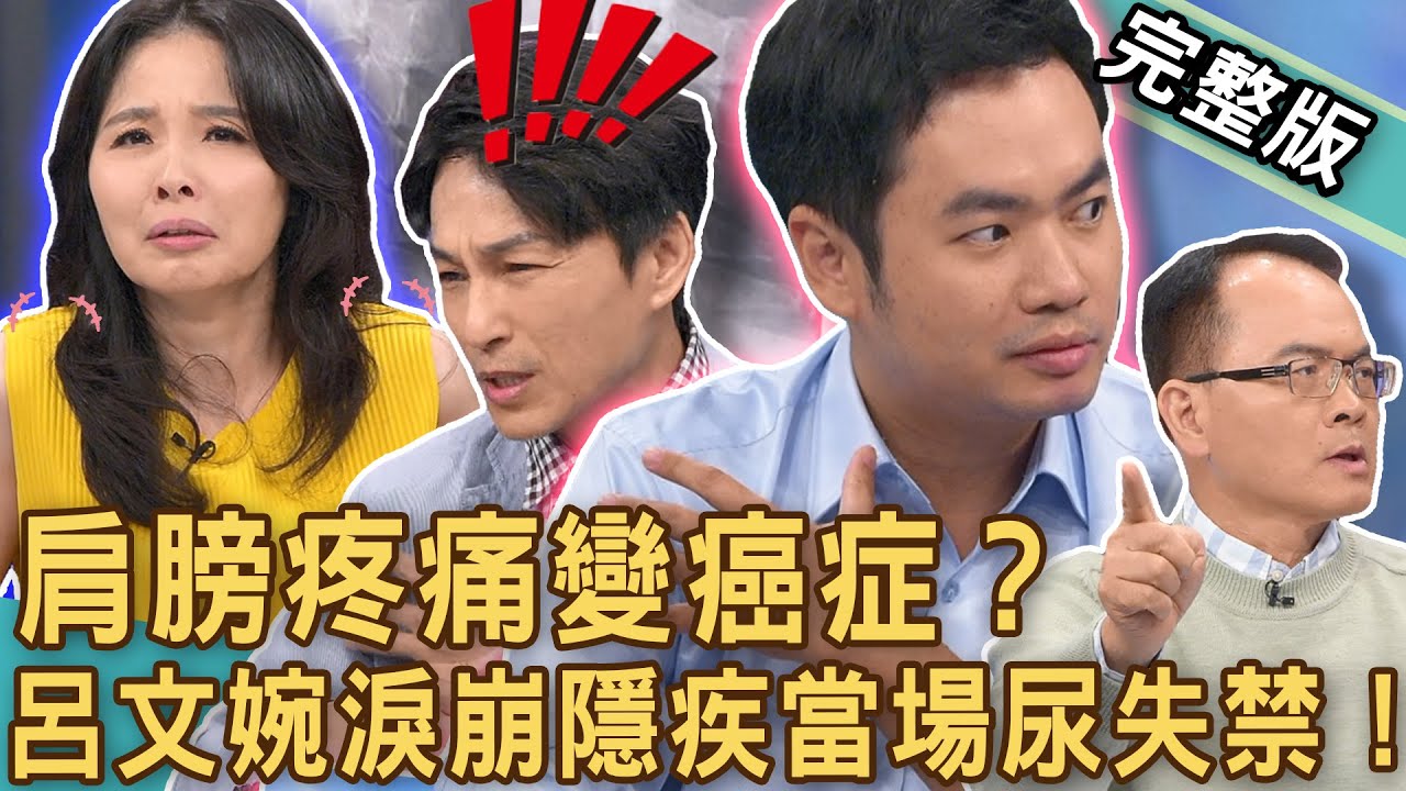 【新聞挖挖哇】肩膀疼痛變癌症？呂文婉淚崩隱疾痛到快尿失禁！「不舉的問題」生活變調痛不欲生？肩膀痛不一定就是五十肩？醫師2神招自我檢視！20240809 來賓：陳子甯醫師、洪素卿、梁惠雯、呂文婉、狄志為