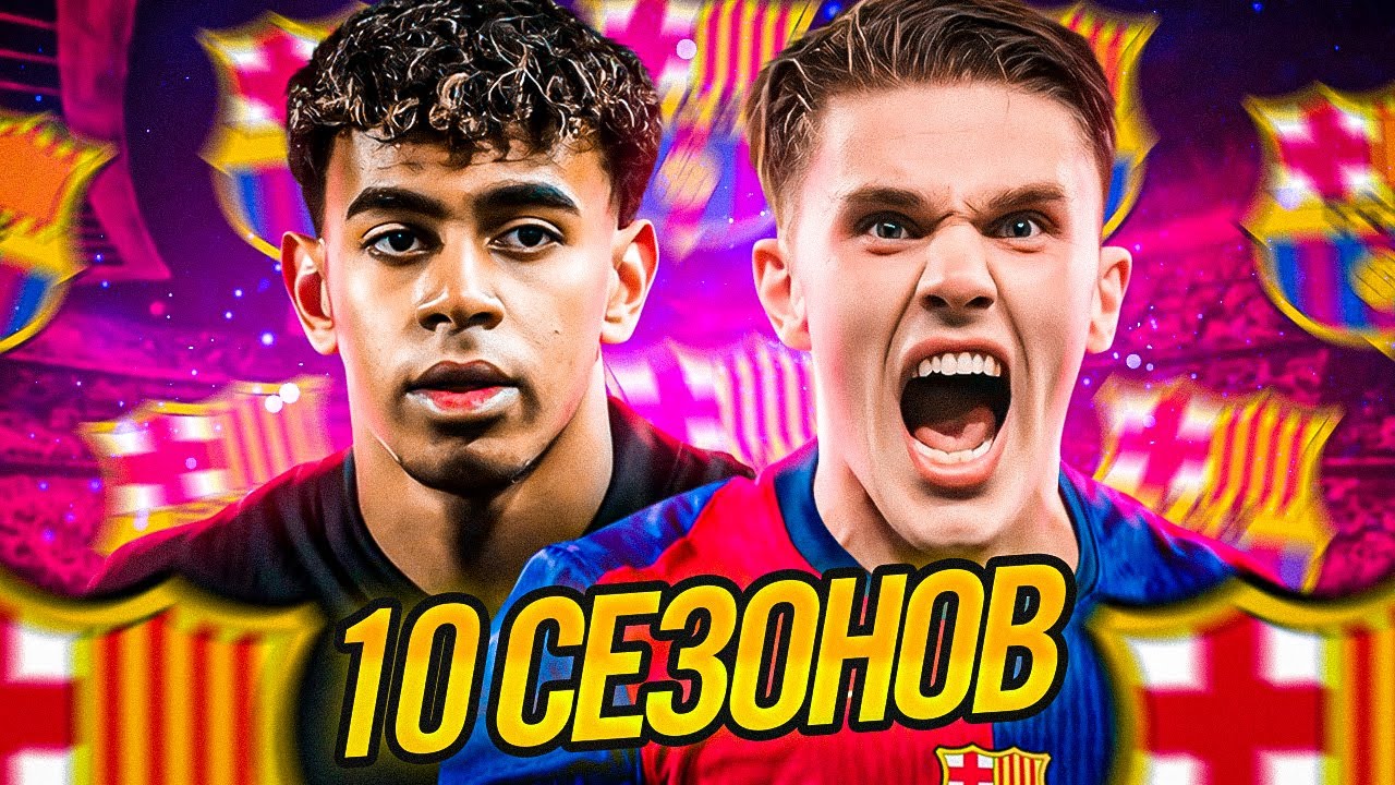 Я Стал Тренером Барселоны На 10 Сезонов в FC 25