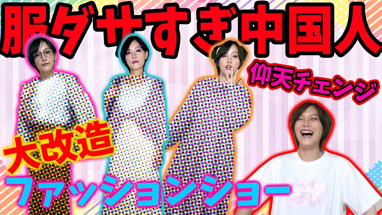 【大変身】ファッションセンスが独特すぎる在日中国人が遂にお洒落ガールになれた？？