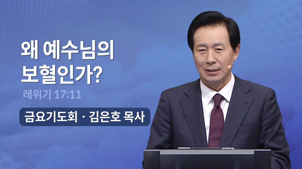 왜 예수님의 보혈인가? | 오륜교회 김은호 목사 금요기도회 설교 (2023-04-07)