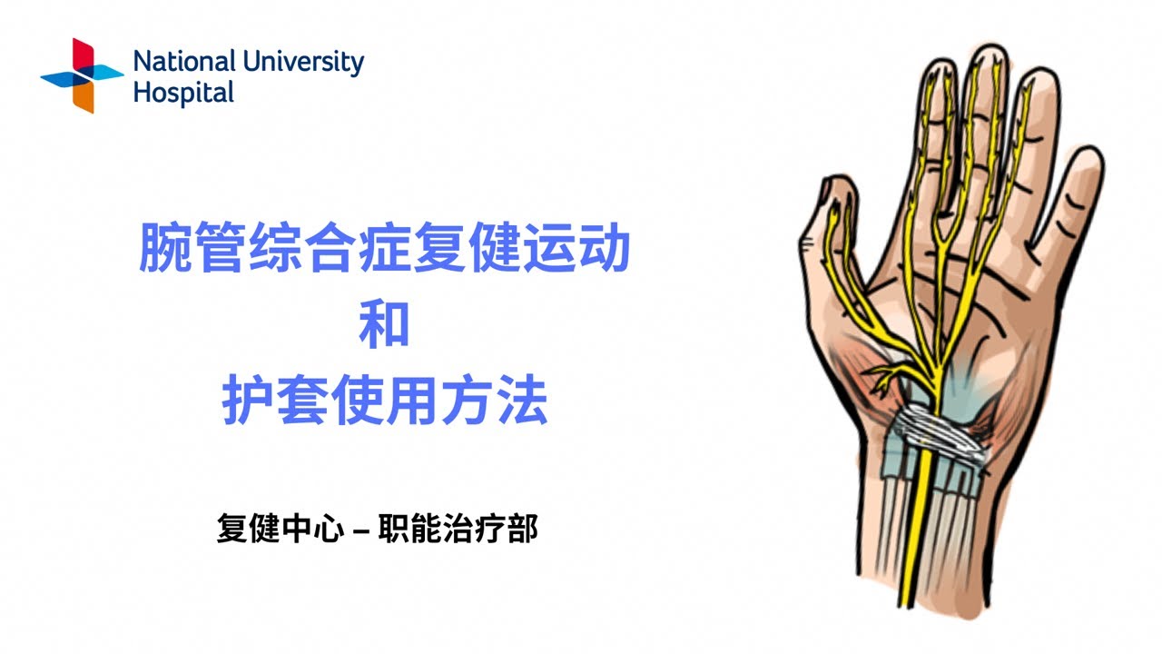 腕管综合症复健运动和护套使用方法