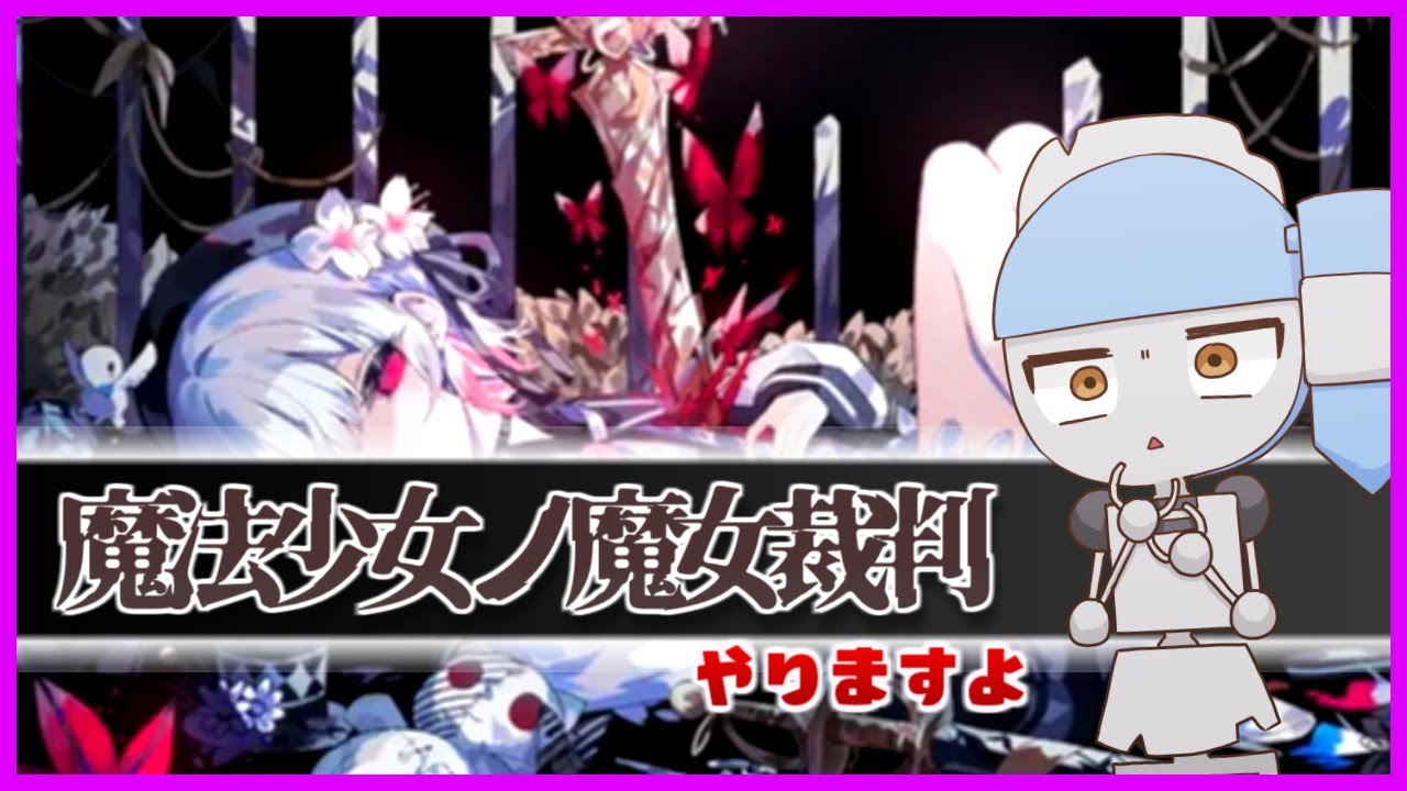 【魔法少女ノ魔女裁判】裁判をしましたっけ【ぱーと3】