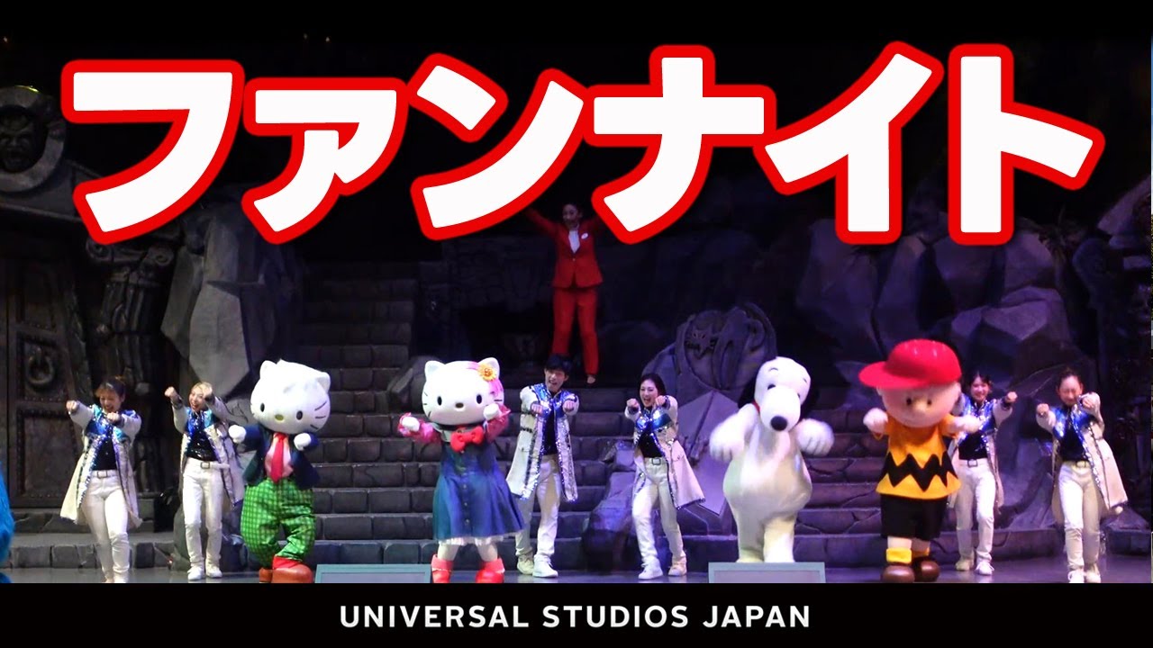【USJ スペシャル・ファン・ナイト2026】2026.1月17日撮影分 universal studios japan｜お出かけマスターKEN
