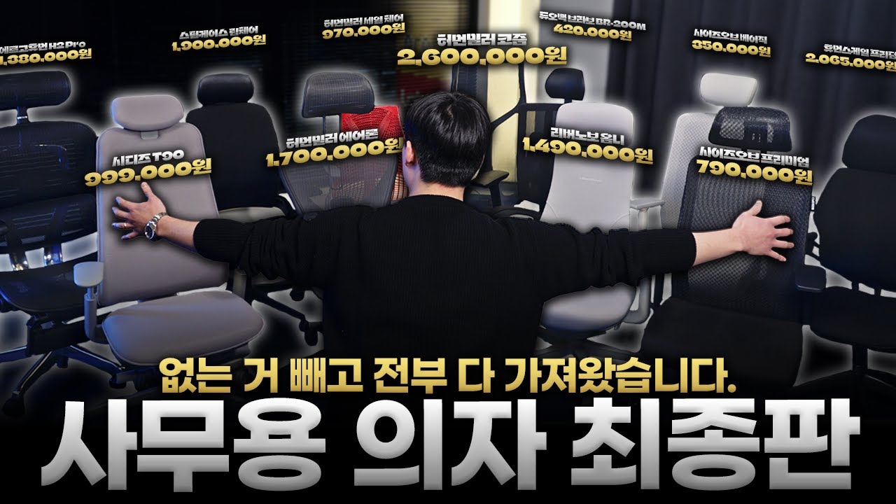 사무용 의자 이걸로 종결합니다.