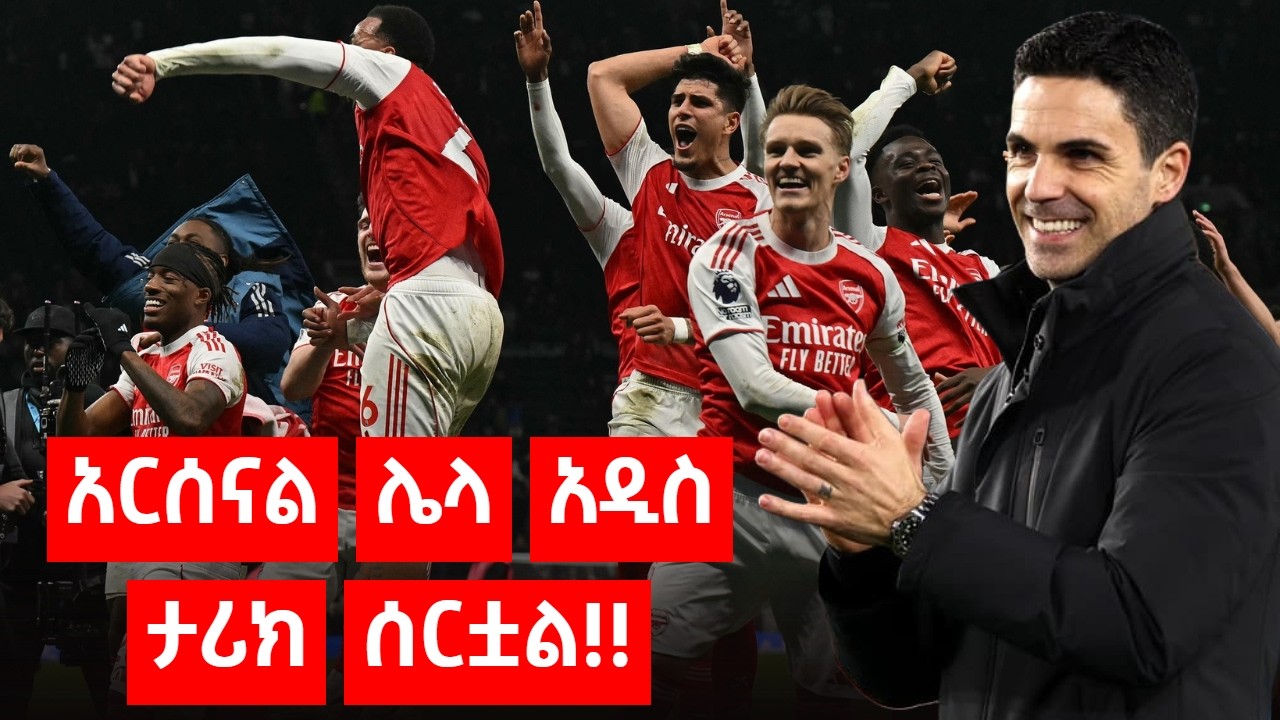 አርሰናል ሌላ አዲስ ታሪክ ሰርቷል!!