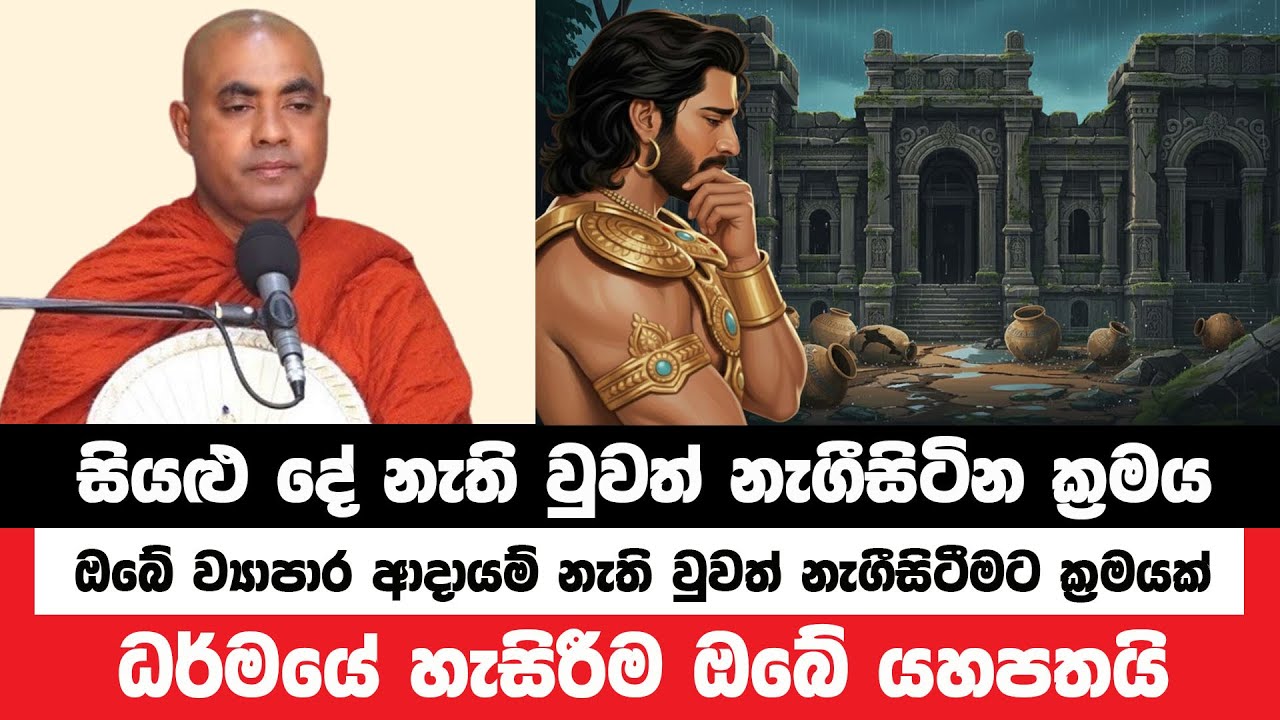 සියළු දේ නැතිවී ගියත් නැගීසිටින ක්‍රමය දැනගන්න | Koralayagama Saranathissa Thero | Bana Asamu 378