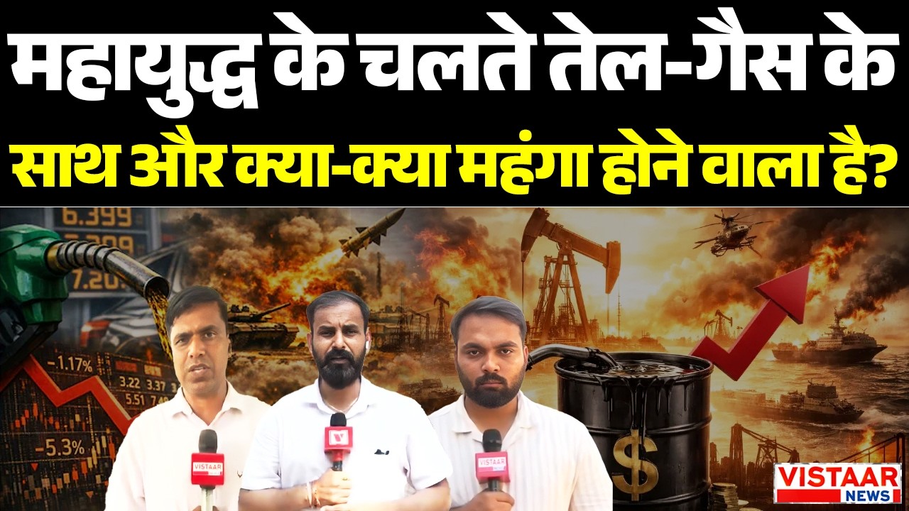 India-USA War:  महायुद्ध के चलते तेल-गैस के साथ और क्या-क्या महंगा होने वाला है?
