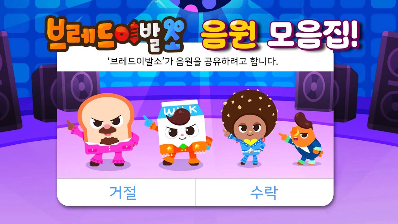 브레드이발소4 | 음원 모음집 | 애니메이션/만화/디저트/animation/cartoon/dessert