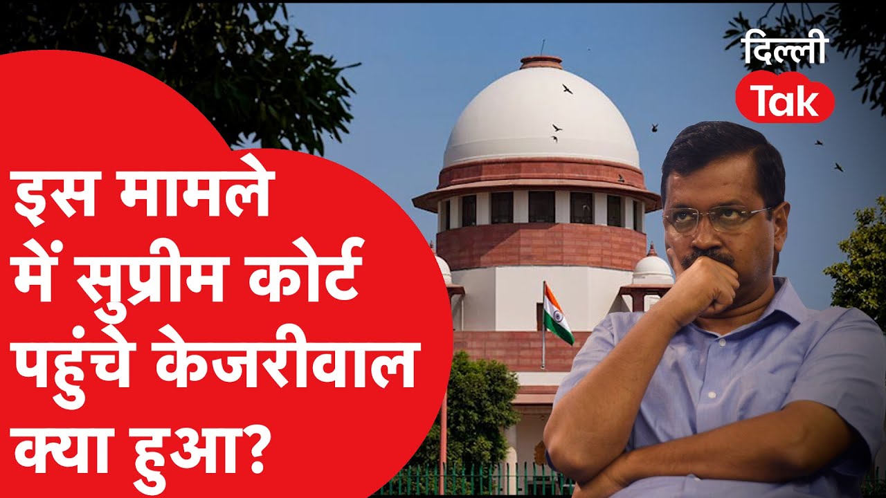 Supreme Court: इस मामले में Supreme Court पहुंचे Arvind Kejriwal क्या हुआ?।DilliTak