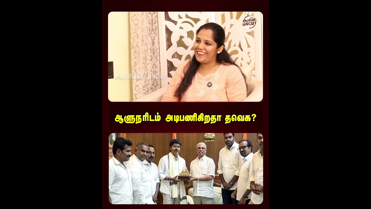 ஆளுநரிடம் அடிபணிகிறதா தவெக? #arasiyaluncut #umapathy #cmvijay