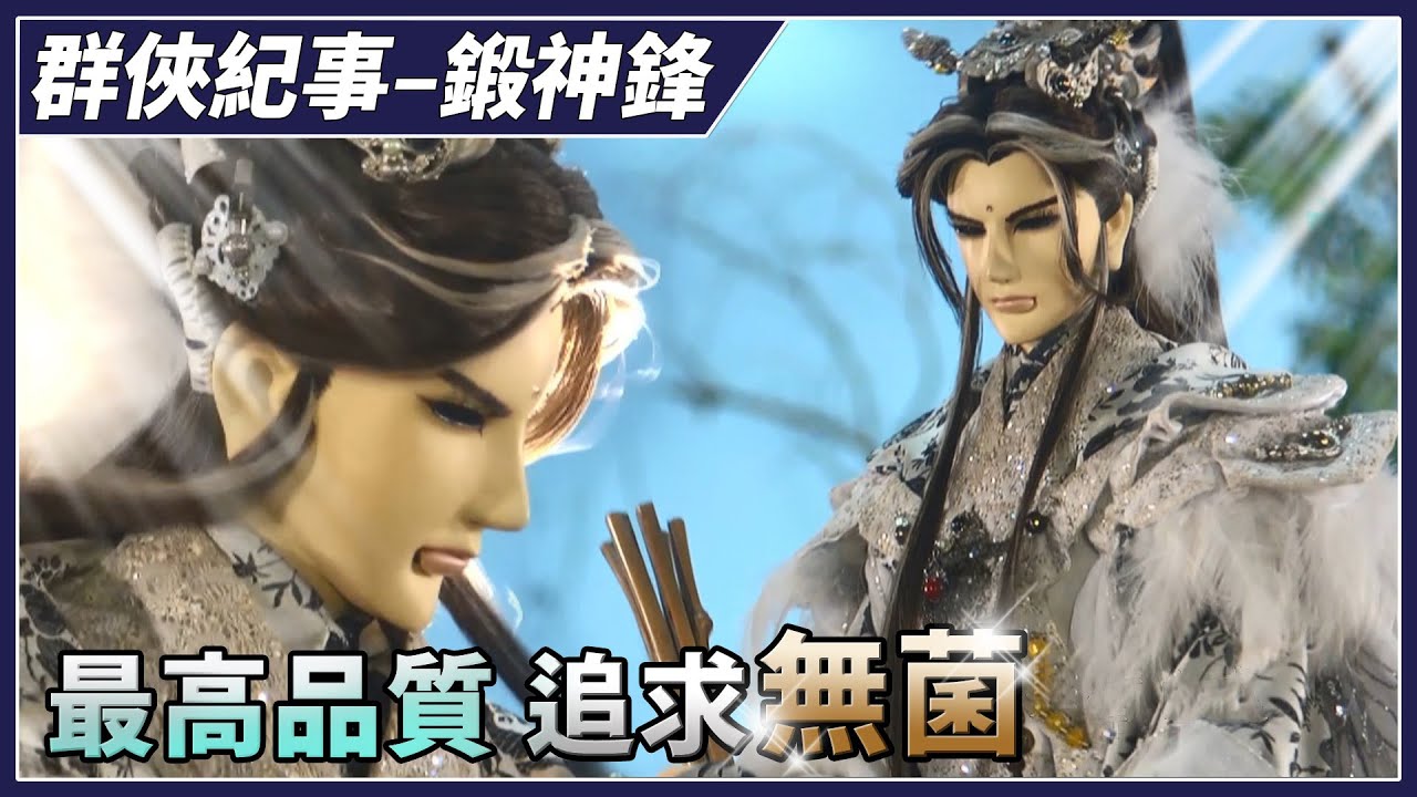 【金光群俠紀事】最高品質，追求無菌－鍛神鋒、廢蒼生