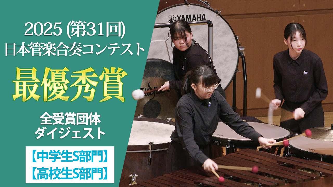 《最優秀賞》2025(第31回)日本管楽合奏コンテスト 中学生S部門 高校生S部門 最優秀賞演奏ダイジェストムービー