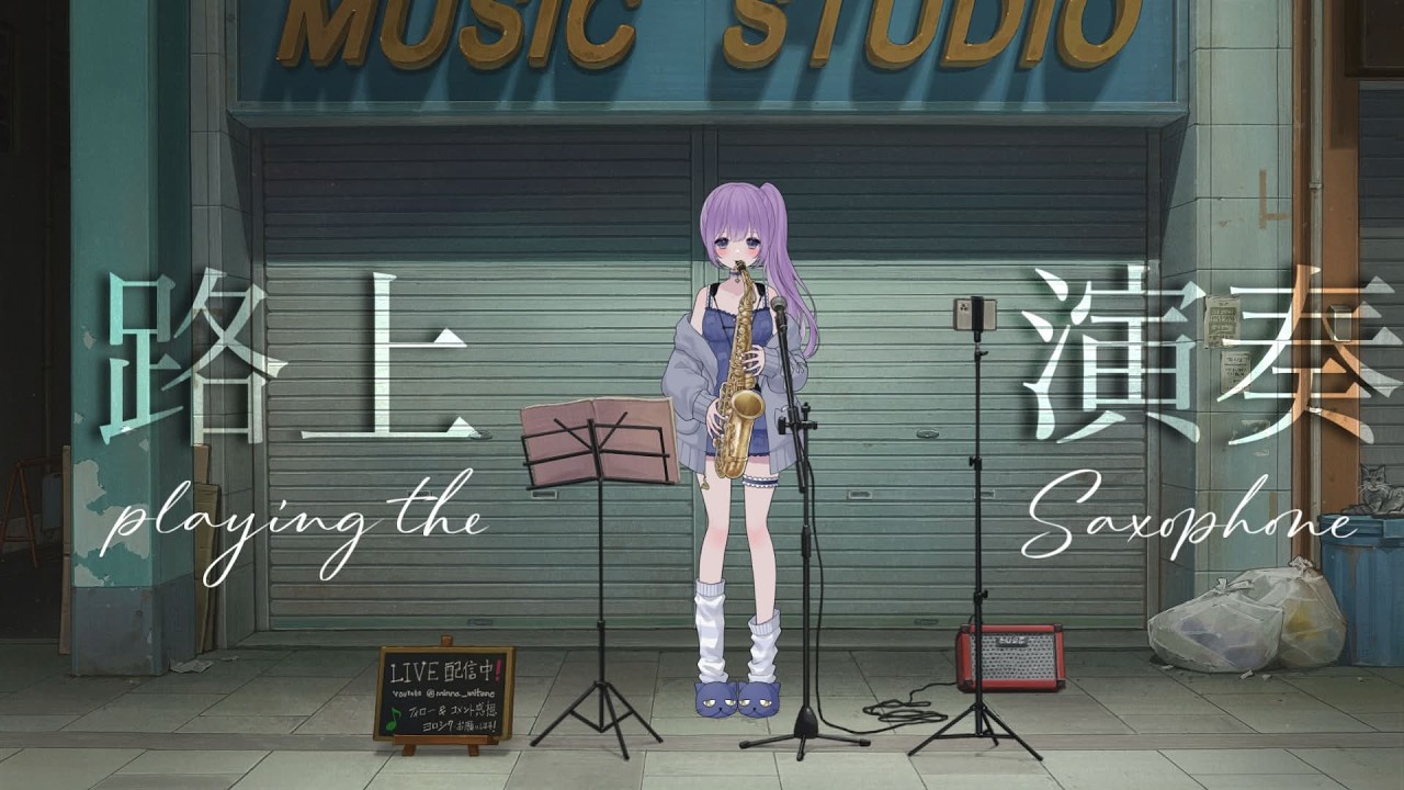 【 #サックス演奏 】寒空の下路上演奏中【朔栖まよ - Sakusu Mayo】#生搾りまよ #サックス