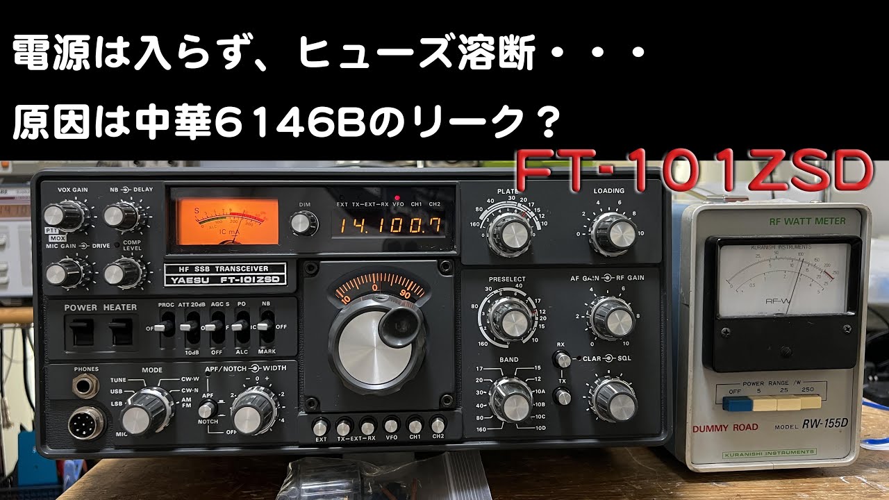 「電源入らず、ヒューズ溶断・・・原因は中国製真空管の不良」FT-101ZSD 修理完了【2024/10/25】