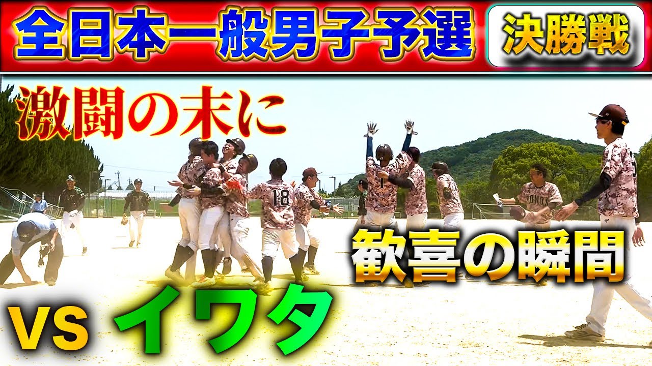 【茨城行くばい‼️】第22回全日本一般男子ソフトボール大会熊本県予選決勝戦vsイワタ（宇土市）