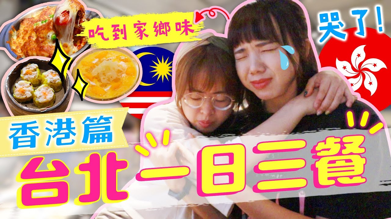感動！在台灣吃到了正宗香港美食！港式餐廳大集合！ ft. @soyaplan 【VLOG】｜狄達出品