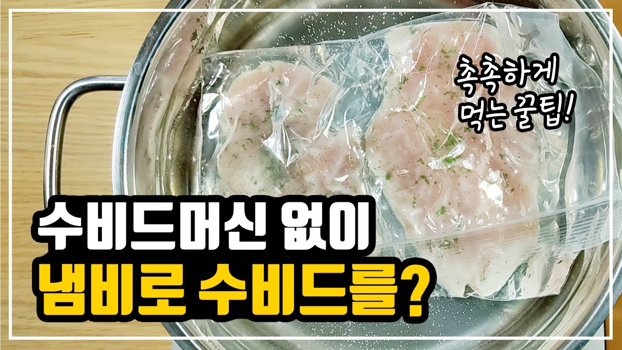 냄비로 수비드 닭가슴살 만드는법ㅣ수비드머신 없이 수비드 닭가슴살 만들기ㅣ집에서 가스레인지로 수비드를?ㅣ닭가슴살을 더 촉촉하고 부드럽게 먹는법 (feat. 물로 진공포장 하는법)