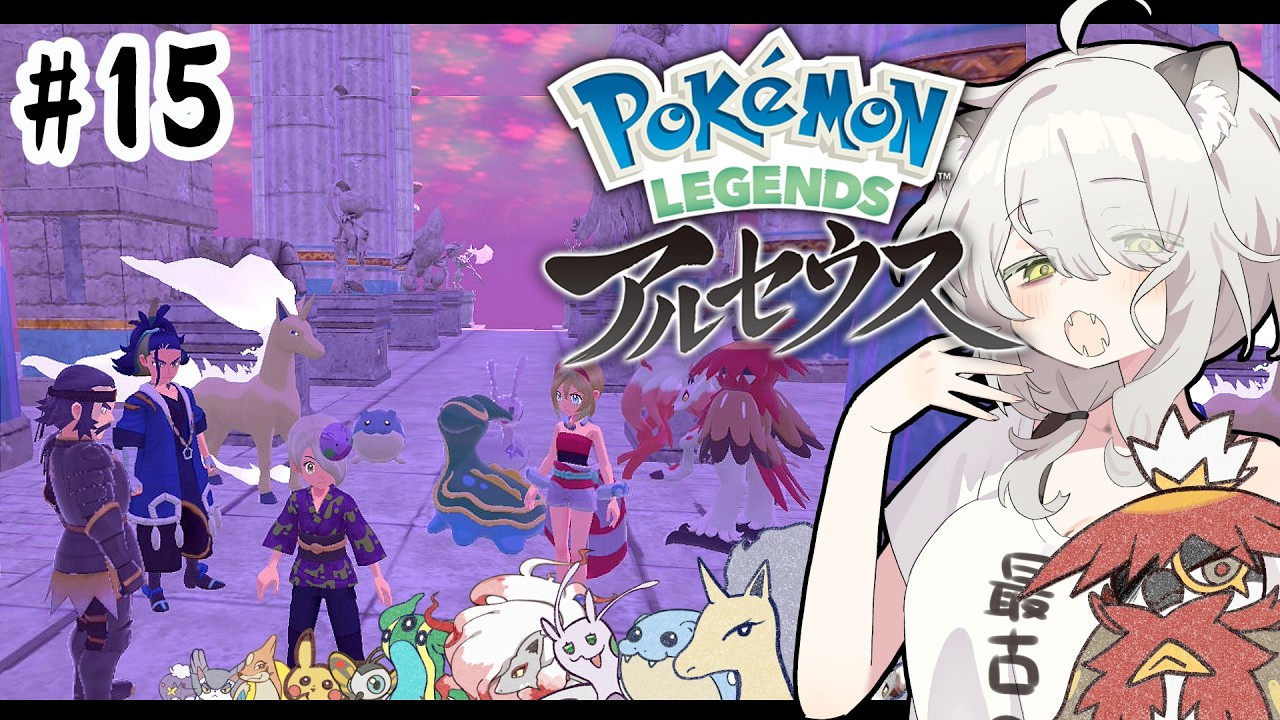 【ポケモンレジェンズ アルセウス】いまさら初見がクリア後の世界を巡る #15【#猫間ぬる /#vtuber 】