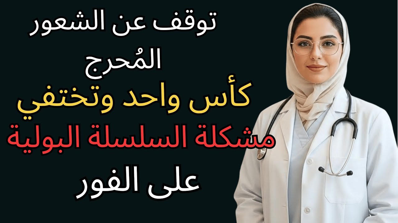 د. لينا السالمي تكشف: حتى بعد الثمانين، السلس البولي سيختفي تماماً بهذه الطريقة البسيطة