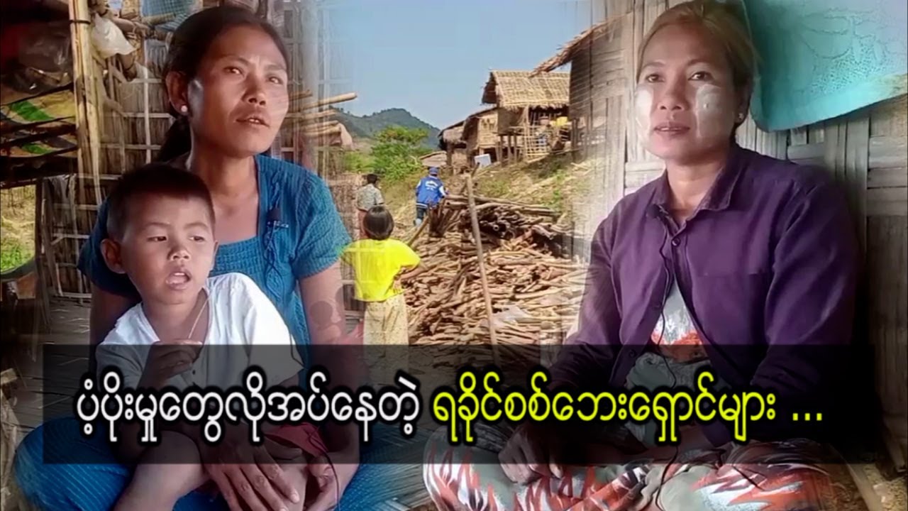 ပံ့ပိုးမှုတွေလိုအပ်နေတဲ့ ရခိုင်စစ်ဘေးရှောင်များ (ရုပ်သံဆောင်းပါး)