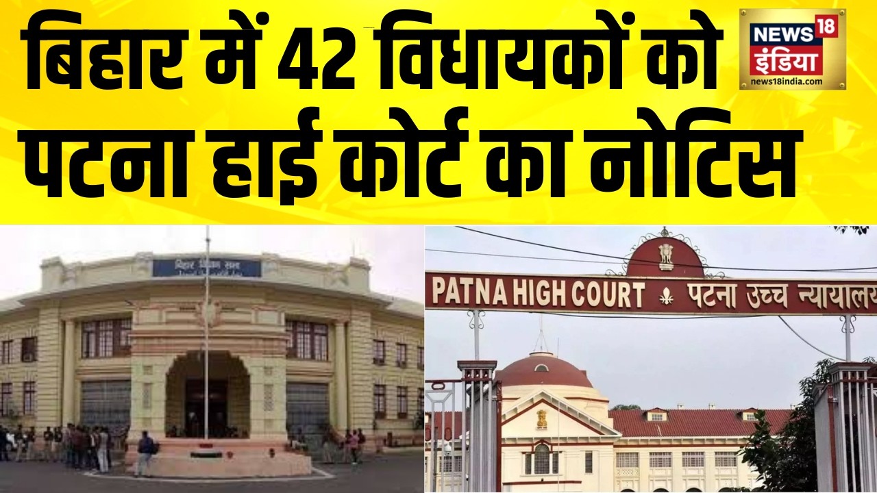 बिहार में 42 विधायकों को Patna High Court का नोटिस | Patna News | Bihar News | Hindi News