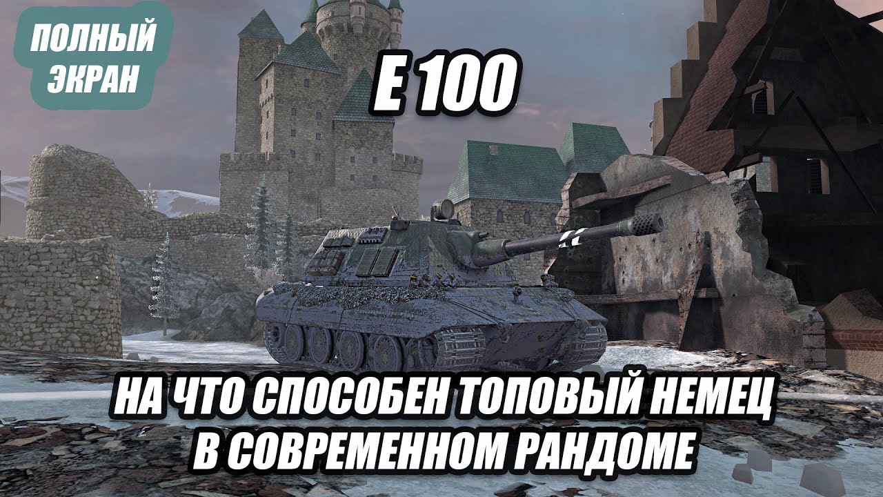 СИЛЬНЕЙШИЙ НЕМЕЦКИЙ ТЯЖ Е-100⚡️TANKS BLITZ (полный экран)
