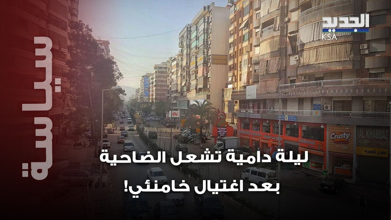 انفــ جار غضب في الضاحية الجنوبية.. ليلة دامـ ية تشعل بيروت بعد اغتيال خامنئي!
